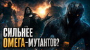 Вся анатомия Стражей: почему они сильнее Омега-мутантов