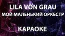 Lila von Grau – Мой маленький оркестр (КАРАОКЕ)