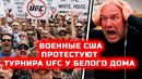 СРОЧНО! Турнир ЮФС ОТМЕНЯЮТ у Белого дома ветераны США