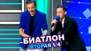 Биатлон – КВН. Высшая лига Вторая 1/4 финала 2022