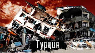 Турция: Самое страшное землетрясение века – Репортаж с Места событий. The Люди