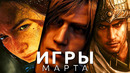 Игры марта 2023! Resident Evil 4, The Last of Us: Part I, Wo Long: Fallen Dynasty, Atelier Ryza 3