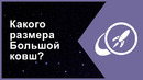 Какого размера Большой ковш? [Fraser Cain]