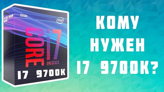 [Новинки IT] I7 9700k vs i7 8700k – ТАК БЫСТРЕЕ ИЛИ НЕТ
