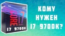 [Новинки IT] I7 9700k vs i7 8700k – ТАК БЫСТРЕЕ ИЛИ НЕТ