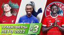 [Кто Куда] Нуньес, Биссума, Мане | Трансферы лета #3