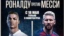 Роналду против Месси. Документальный фильм 2018 года