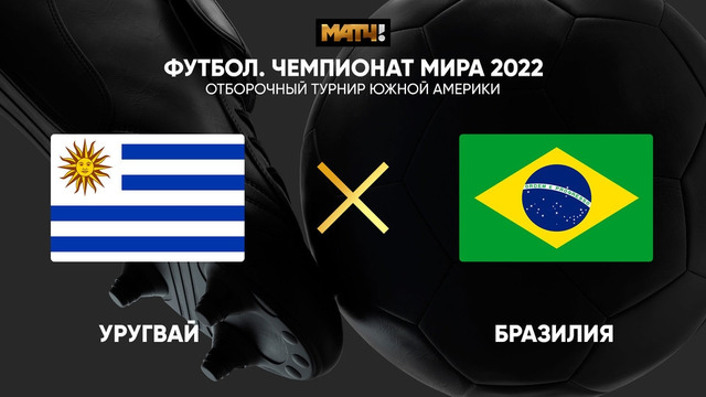 Уругвай – Бразилия | Чемпионат Мира 2022 | Отборочный турнир | Южная Америка | 4-й тур