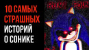 10 Самых Страшных Историй о Сонике – Страшные Истории – GAZ