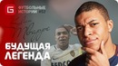 История килиана мбаппе.. футбольные истории №52