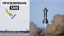 Ракета Илона Маска Starship SN9 успешно взлетела на 10км