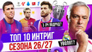 ТОП 10 Интриг сезона 26/27