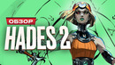 Обзор Hades II
