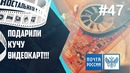 Посылки. Подарили кучу видеокарт. Почта России
