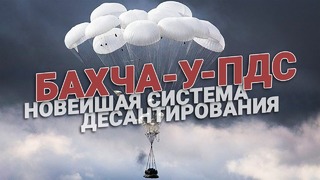 Новейшая система десантирования «Бахча-У-ПДС»