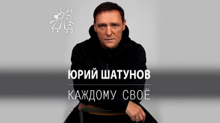 Юрий Шатунов – Каждому свое Премьера песни 2022