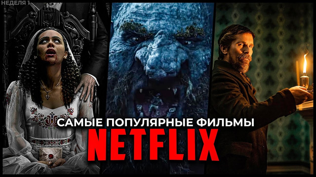 Топ 10 Самых популярных фильмов Netflix 2023 – Лучшие новые оригинальные фильмы Нетфликс (Неделя 1)