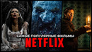 Топ 10 Самых популярных фильмов Netflix 2023 – Лучшие новые оригинальные фильмы Нетфликс (Неделя 1)