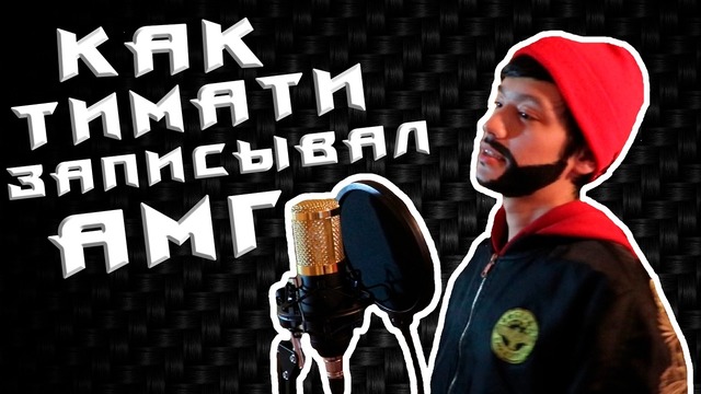 Как Тимати Записывал "АМГ"