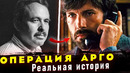 Реальная история фильма «Операция Арго». Спецоперация ЦРУ | Тони Мендес
