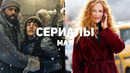 10 главных сериалов мая 2020