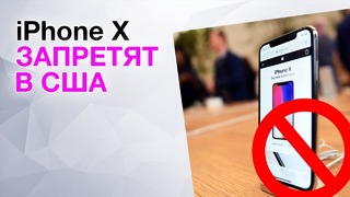 IPhone X Запретят в США. Ховербайк от BMW. Проблемы iOS 11.2 и другие новости