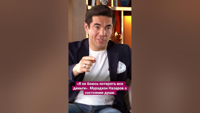 Кусочек нашего интервью с Мурадхоном Назаровым #мурадназаров #мотивация