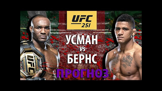 Усман без шансов? UFC 251: Камару Усман vs Гилберт Бернс! Кто кого вырубит? Прогноз и разбор боя ЮФС