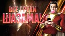 Все грехи и ляпы фильма "Шазам!"