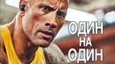 Дуэйн Джонсон | Подтолкни себя к успеху