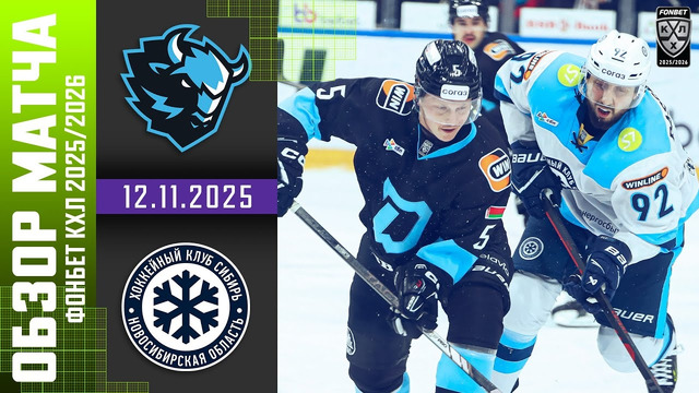 Динамо-Минск – ХК Сибирь | КХЛ | Обзор матча за 2025-11-12