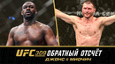 UFC 309 Обратный отсчет – Джонс vs Миочич