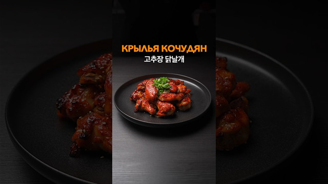 Куриные Крылышки в духовке по-корейски, в соусе Кочудян