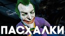 [Easter Eggs] 20 Пасхалок и Секретов в Batman Arkham VR