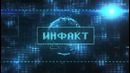 Инфакт №5 (Ежедневные игровые новости)