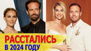 НЕОЖИДАННЫЕ РАССТАВАНИЯ Знаменитостей в 2024 году