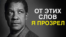 Дензел Вашингтон: Одиночество – Твоя Сила