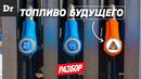 ЧТО ТАКОЕ БИОТОПЛИВО | РАЗБОР