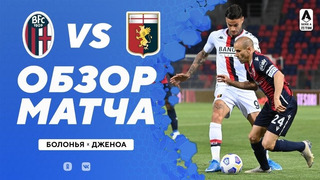 Болонья – Дженоа | Итальянская Серия А 2020/21 | 36-й тур