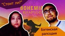"Стоит ли?" #7 "Богемская рапсодия"