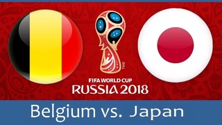 (HD) Бельгия – Япония | Чемпионат Мира 2018 | 1/8 финала