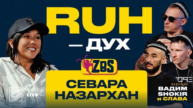 Севара Назархан на ZBS – Что значит быть артисткой? Как не поддаться звёздной болезни