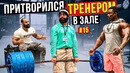 Мастер Спорта притворяется ТРЕНЕРОМ НОВИЧКОМ #15 | ПРАНК В ЗАЛЕ