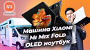 Mi Mix Fold, Тачка Xiaomi и OLED ноутбук | Xiaomi удивляет
