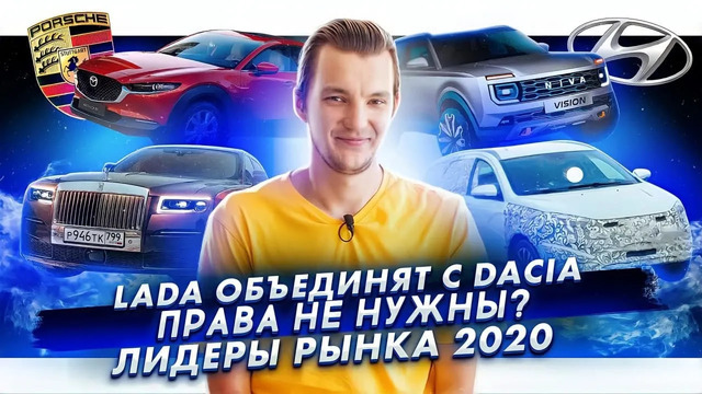 Стас Асафьев. Lada объединяется с Dacia | Водителям разрешат ездить без прав? | Лидеры рынка 2020
