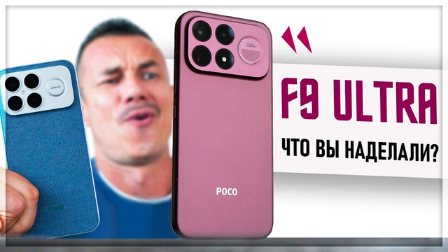 Правда о POCO F9 ULTRA – ХОРОШИЙ, ПЛОХОЙ, ЗЛОЙ