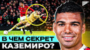 В чем секрет КАЗЕМИРО? Пятикратный обладатель ЛЧ и мотор МАНЧЕСТЕР ЮНАЙТЕД @GOAL24