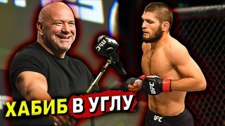 Хабиб неожиданно будет угловым на турнире UFC/Что будет если Дана Уайт уйдет/Звуки ММА