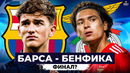 Хави нужна победа | Барселона – Бенфика | Лига Чемпионов