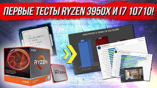 Первые тесты Ryzen 3950x и i7 10710 а также планы intel на 10нм и графику